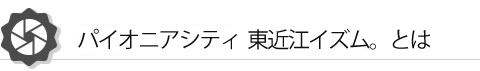 東近江イズム。とは