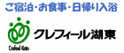 株式会社クレフィール湖東ホームページにリンク