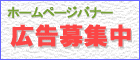 ホームページバナー広告募集ページ　へリンク