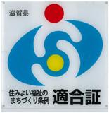 住みよい福祉のまちづくり条例適合証