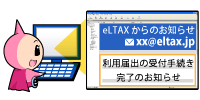 「手続き完了通知メール」を、利用届出（新規）の際に入力したe-mailアドレスで受け取ります。