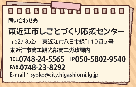 しごとづくり応援センター　電話　0748-24-5565　IP　050-5802-9540　ファクス　0748-23-8292