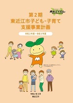 第2期東近江市子ども・子育て支援事業計画本編　表紙