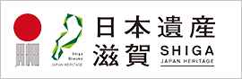 日本遺産滋賀バナー