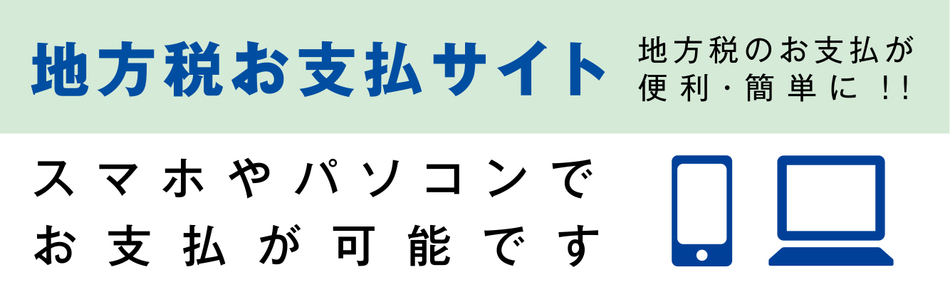 地方税お支払サイトバナー