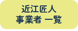 近江匠人事業者一覧へ