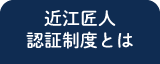 近江匠人とは