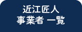 近江匠人事業者一覧（子のページ）