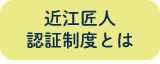 近江匠人認証制度とは