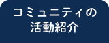 コミュニティの活動紹介