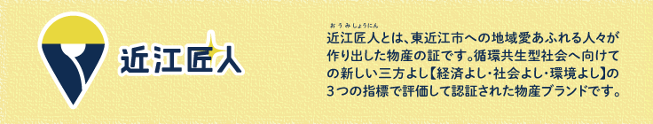 近江匠人トップページへ