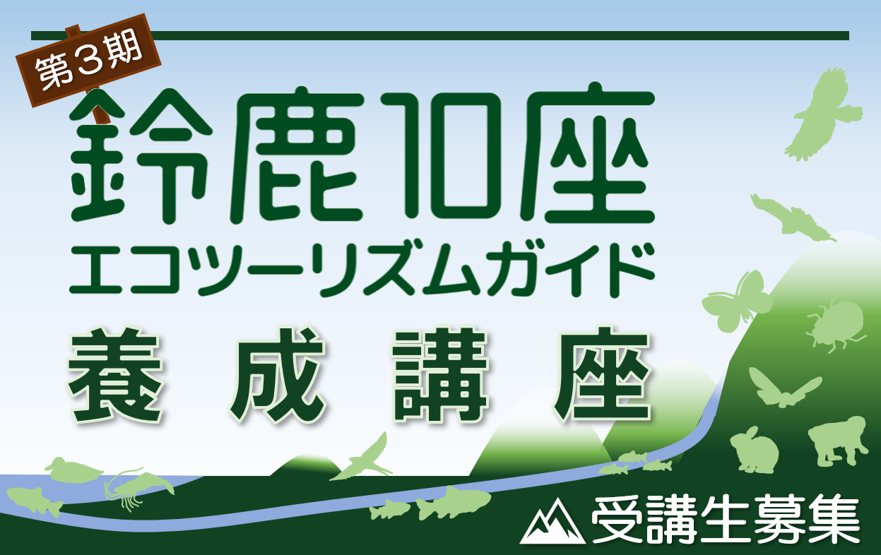 鈴鹿10座エコツーリズムガイド養成講座チラシ表