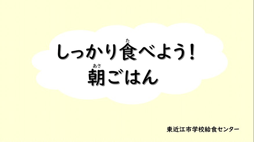 あさごはんをしっかりたべよう