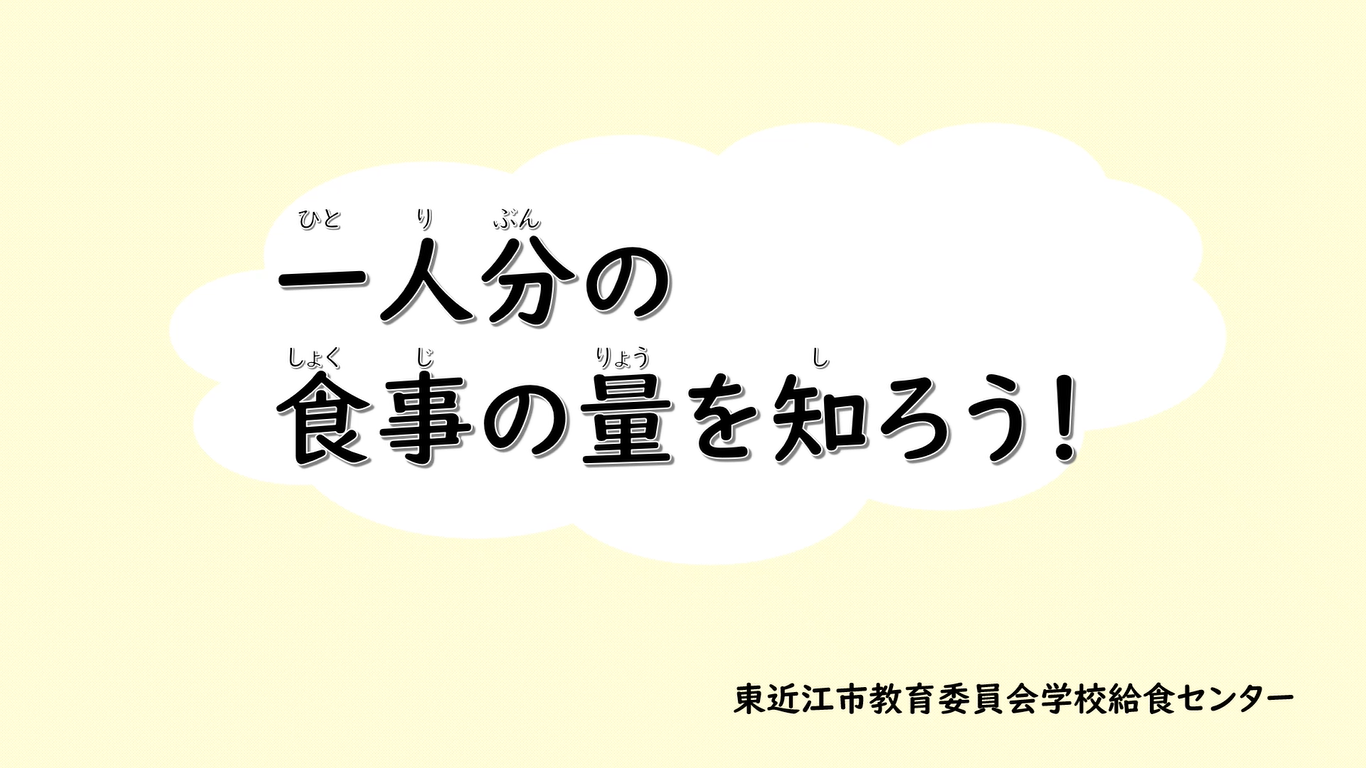 一人分の食事の量を知ろう