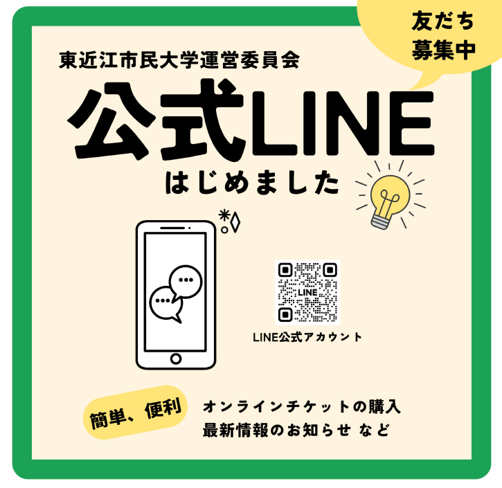 市民大学LINE公式アカウント友達募集