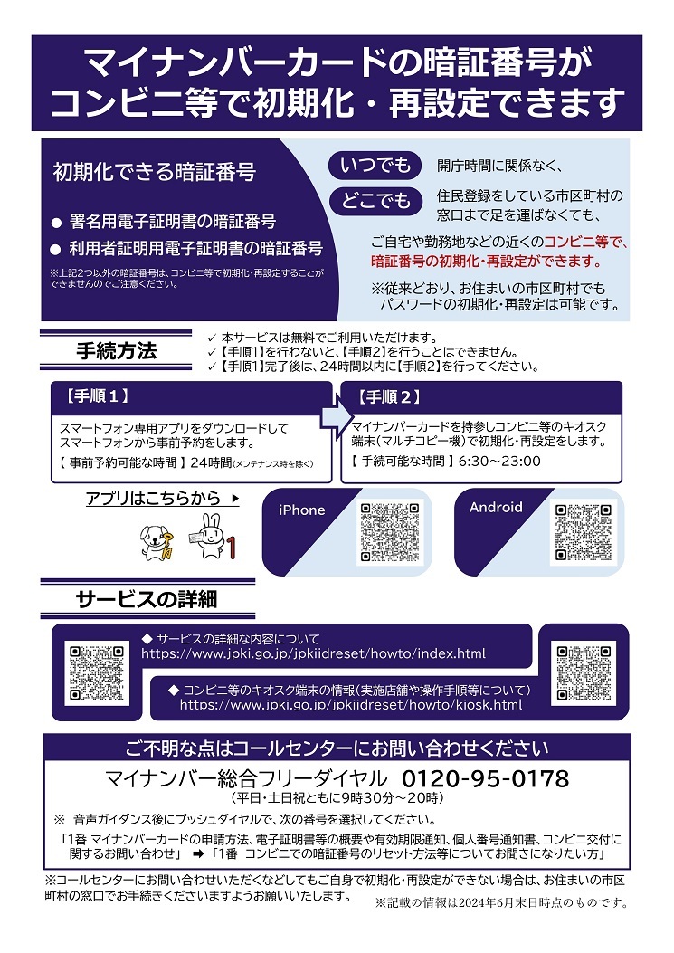 コンビニなどでマイナンバーカードの署名用電子証明書の暗証番号の初期化および再設定が可能になった