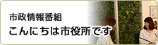 市政情報番組　こんにちは市役所です