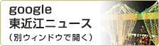 東近江市 - Google ニュース（別ウィンドウで開く）