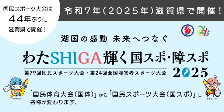 湖国の感動未来へつなぐ　わたSHIGA輝く国スポ・障スポ2025