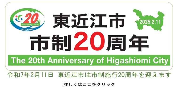 東近江市市制20周年