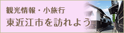 観光情報・小旅行　東近江市を訪れよう