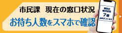 市民課　現在の窓口状況　お待ち人数をスマホで確認