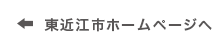 東近江市ホームページへ