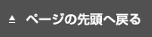 ページの先頭へ戻る