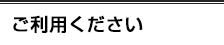 ご利用ください