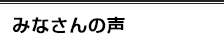 みなさんの声