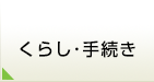 暮らし・手続き