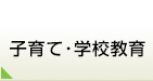 子育て・学校教育