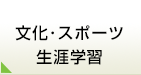 文化・スポーツ・生涯学習