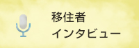 移住者インタビュー