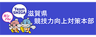 滋賀県競技力向上対策本部