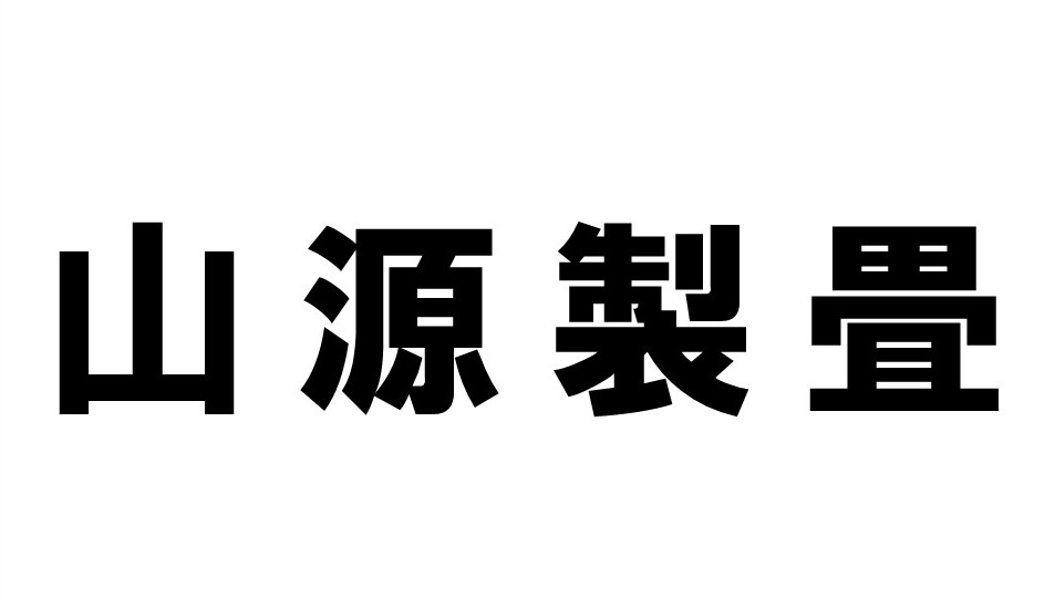 山源製畳