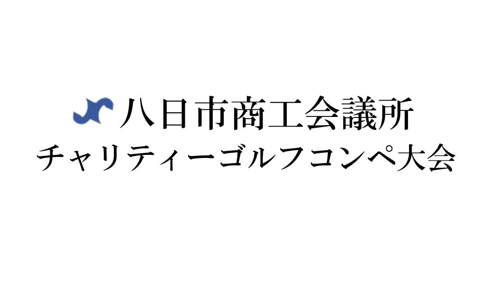 八日市商工会議所　チャリティーゴルフコンペ大会