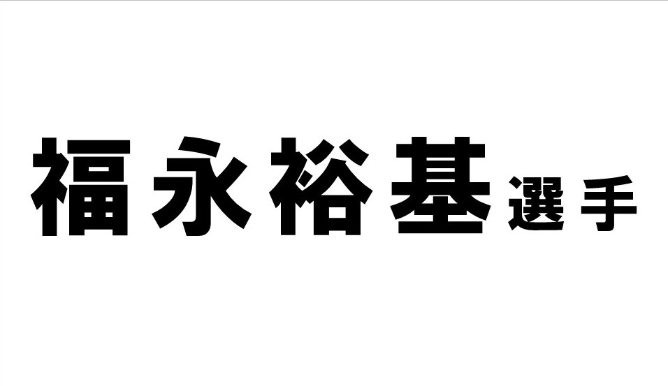 福永裕基選手