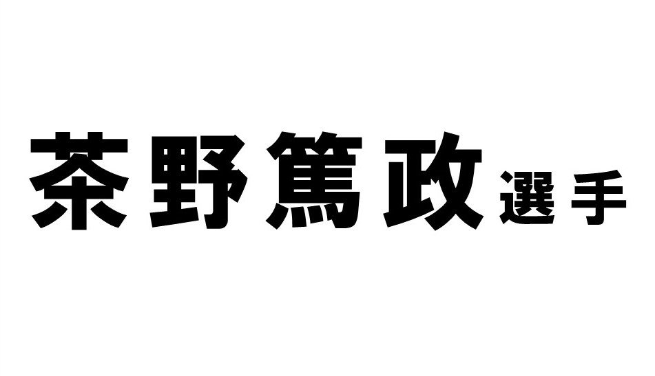 茶野篤政選手