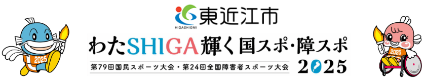 東近江市　わたSHIGA輝く国スポ・障スポ　東近江市実行委員会